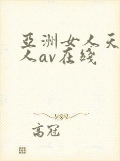 亚洲女人天堂成人av在线