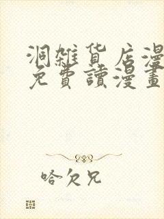 洞杂货店漫画画免费读漫画封面