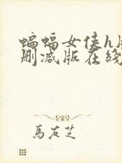 蝙蝠女侠h版无删减版在线播放免费高封面