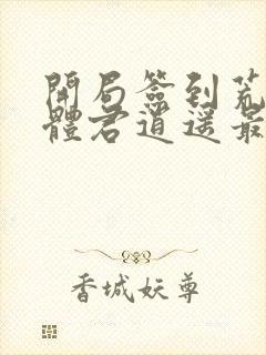 开局签到荒古圣体君逍遥最新封面