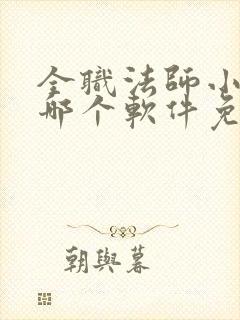 全职法师小说在哪个软件免费阅读