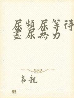 尿频尿等待尿不尽尿无力