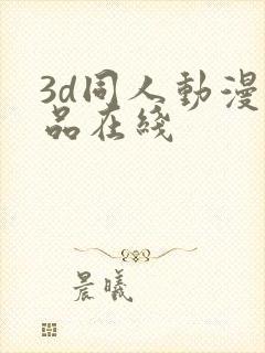 3d同人动漫精品在线