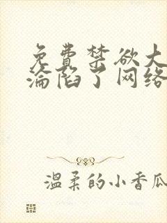 免费禁欲大佬他沦陷了网络小说