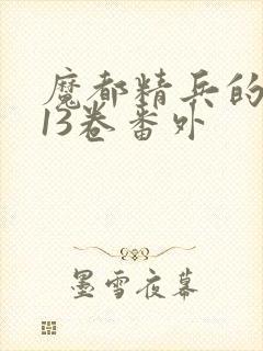 魔都精兵的奴隶13卷番外