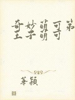 奇妙萌可第六季王子萌可