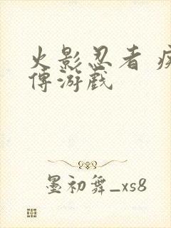 火影忍者 疾风传游戏