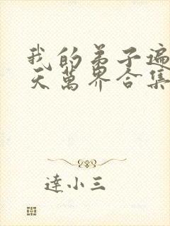 我的弟子遍布诸天万界合集