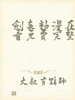 剑来动漫在线观看免费完整版4