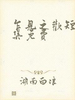 乍见之欢短剧全集免费