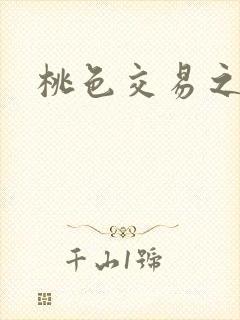 桃色交易之