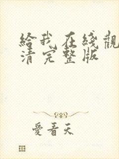 给我在线观看高清完整版封面