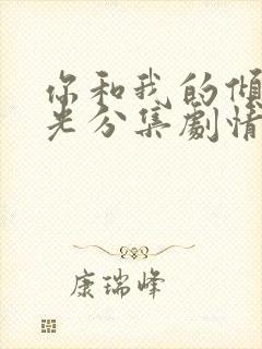 你和我的倾城时光分集剧情