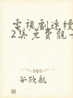 电视剧连续剧42集免费观看