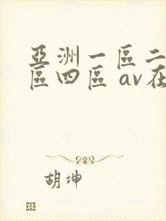 亚洲一区二区三区四区 av在线