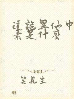 道诡异仙中的心素是什么