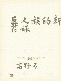 巨人族的新娘的花嫁