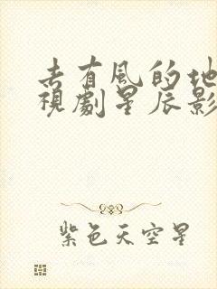 去有风的地方电视剧星辰影院