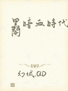 黑暗血时代笔趣阁封面