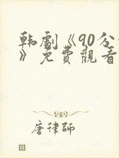 韩剧《90分钟》免费观看全集