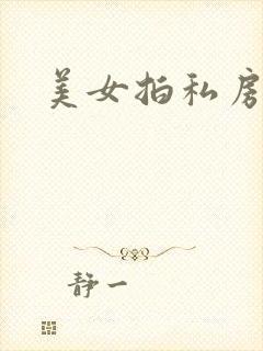 美女拍私房照