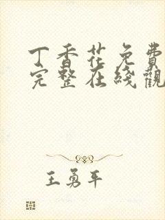 丁香花免费高清完整在线观看下载