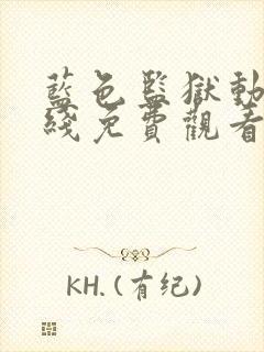 蓝色监狱动漫在线免费观看