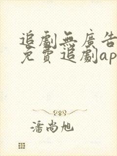 追剧无广告高清免费追剧app封面