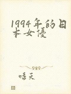 1994年的日本女优