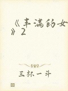 《丰满的女邻居》2封面