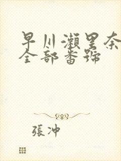 早川濑里奈av全部番号