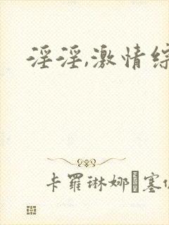 淫淫,激情综合封面