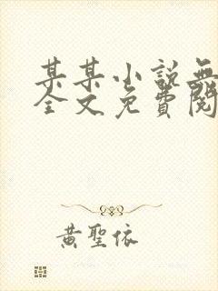 某某小说无弹窗全文免费阅读