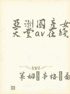 亚洲国产女人的天堂av在线