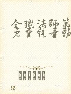 全职法师第五季免费观看动漫封面