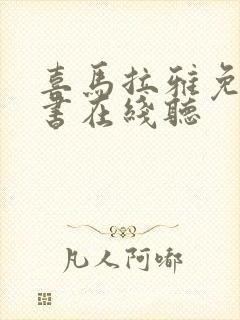 喜马拉雅免费听书在线听