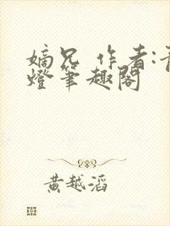 嫡兄 作者:青灯笔趣阁