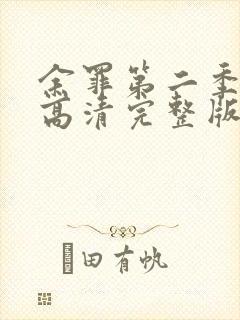 余罪第二季在线高清完整版