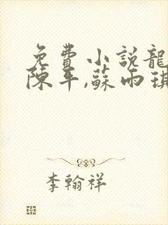 免费小说龙王令陈平,苏雨琪