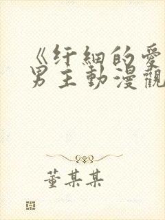 《纤细的爱》双男主动漫观看全集免封面