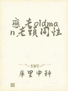恋老oldman老头同性