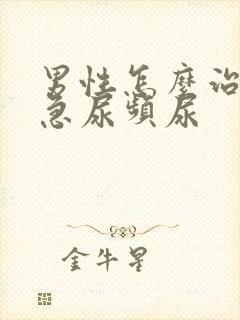 男性怎么治疗尿急尿频尿