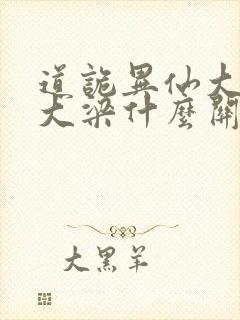 道诡异仙大齐和大梁什么关系