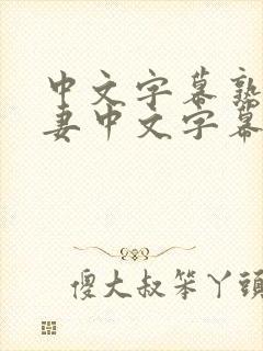 中文字幕熟女人妻中文字幕在线封面