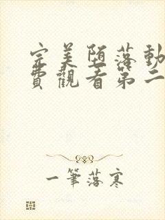 完美堕落动漫免费观看第二季