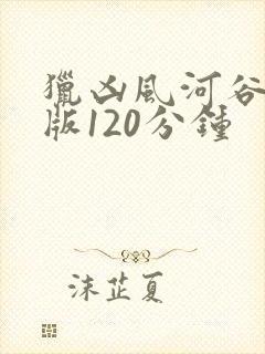 猎凶风河谷完整版120分钟
