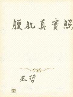 腹肌真实照片男封面