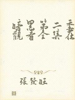 暗黑第二季免费观看全集在线观看