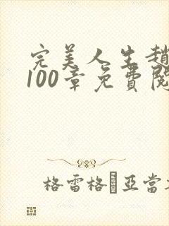 完美人生赵雅玉100章免费阅读