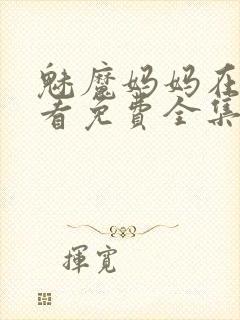 魅魔妈妈在线观看免费全集高清封面